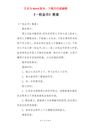 《一枚金币》教案.docx