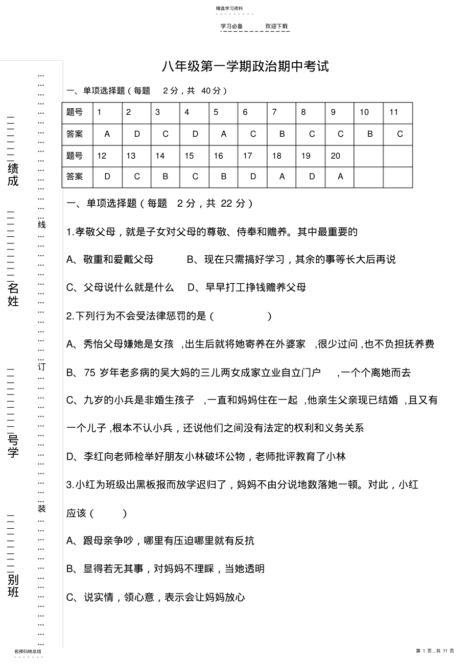 2022年八年级上册政治期中试题 .pdf_第1页