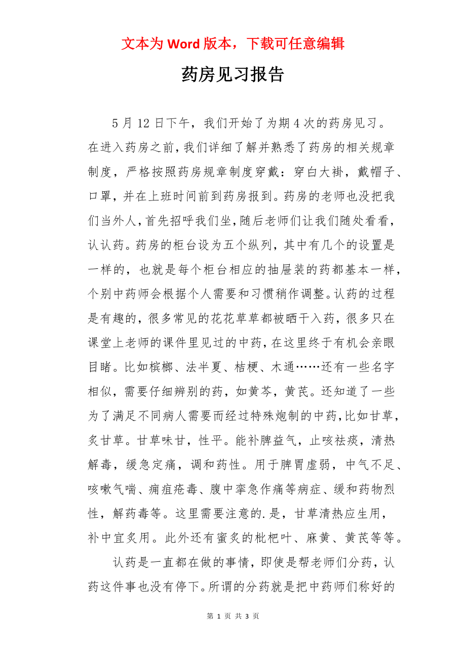 药房见习报告.docx_第1页