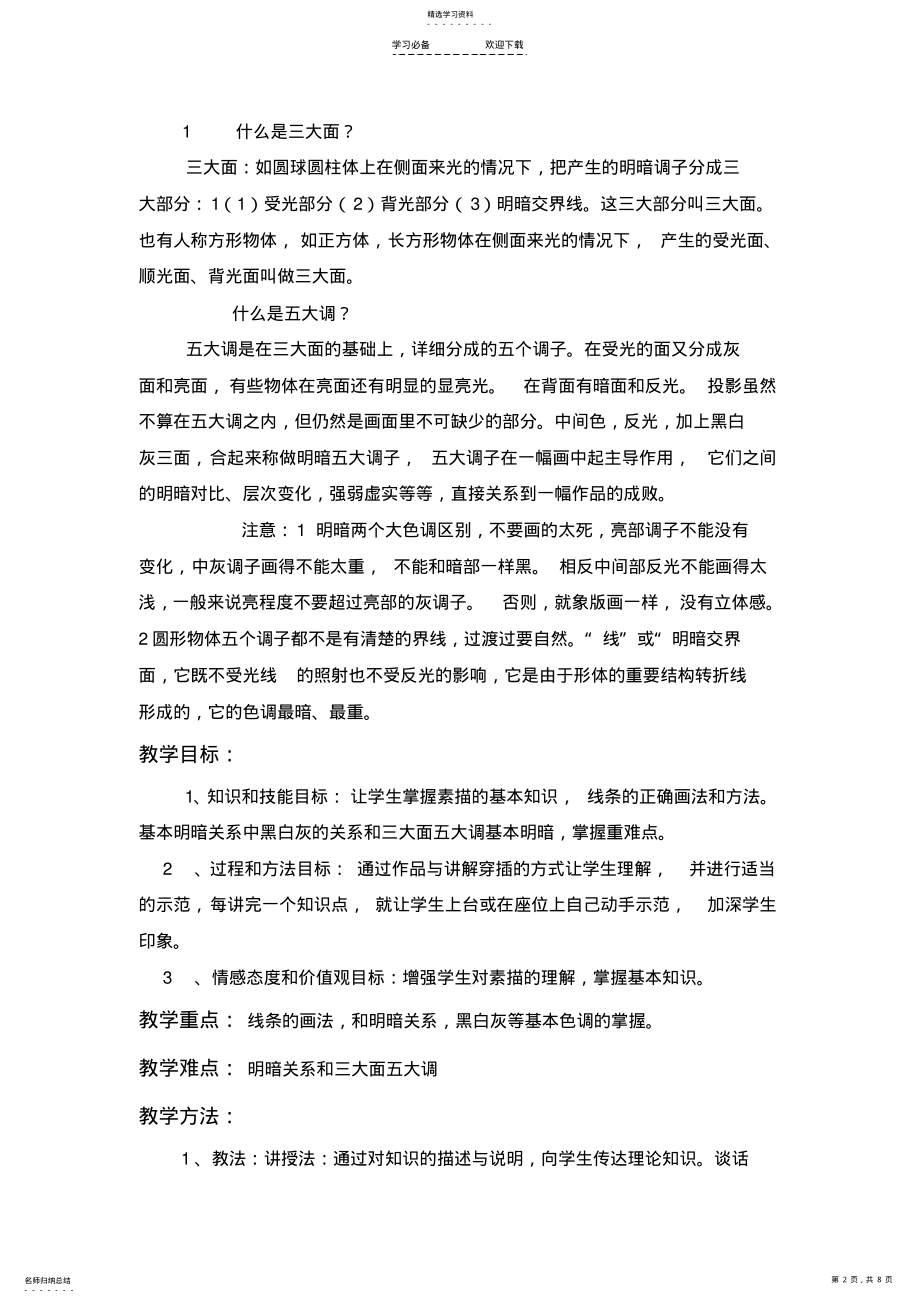 2022年素描基础————线和明暗变化规律教案 .pdf_第2页