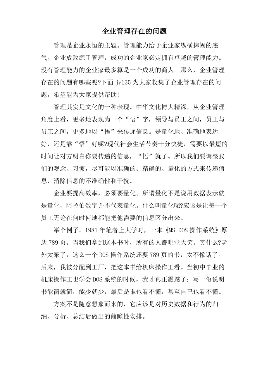 企业管理存在的问题.pdf_第1页