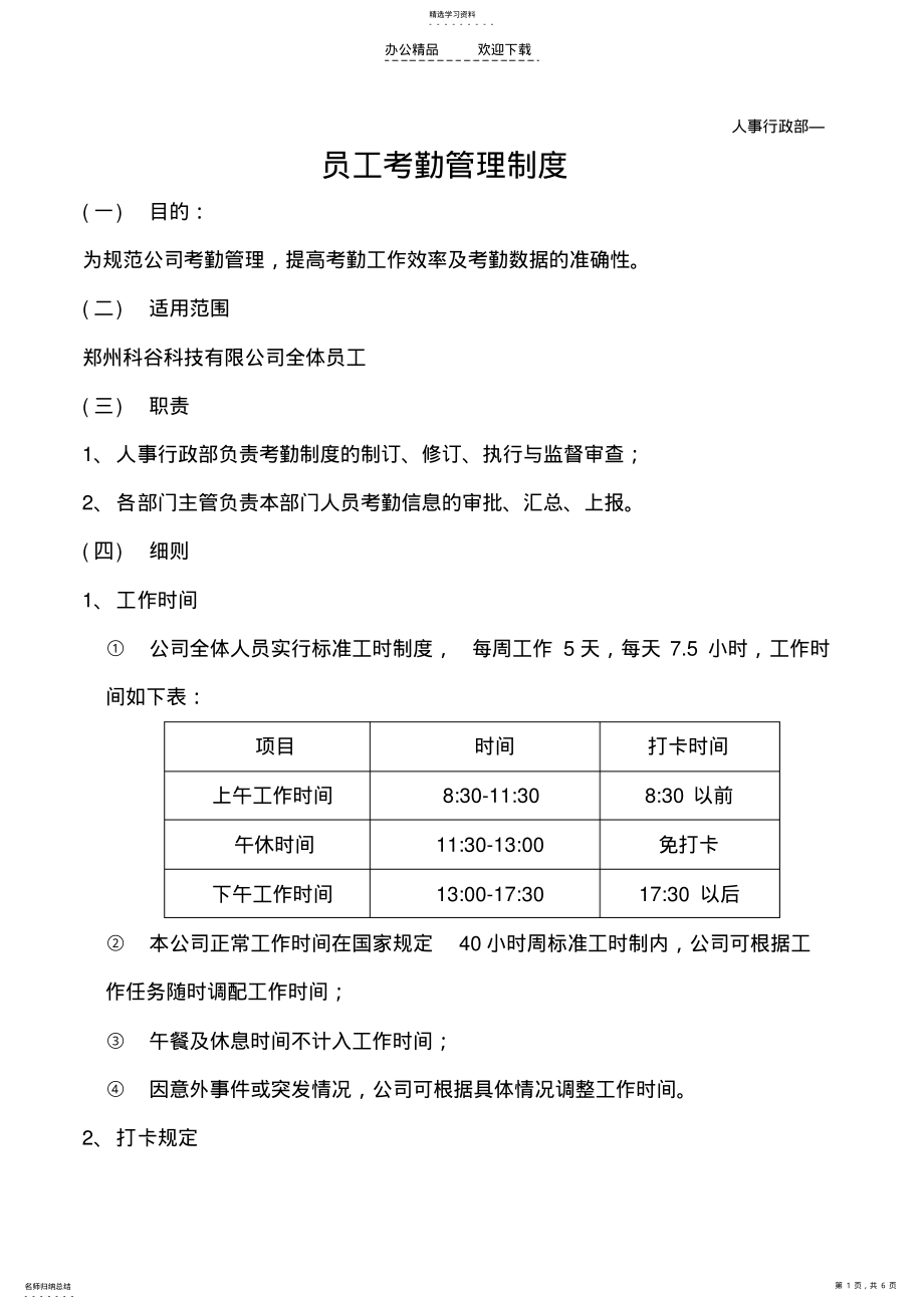 2022年科技公司考勤管理制度 .pdf_第1页