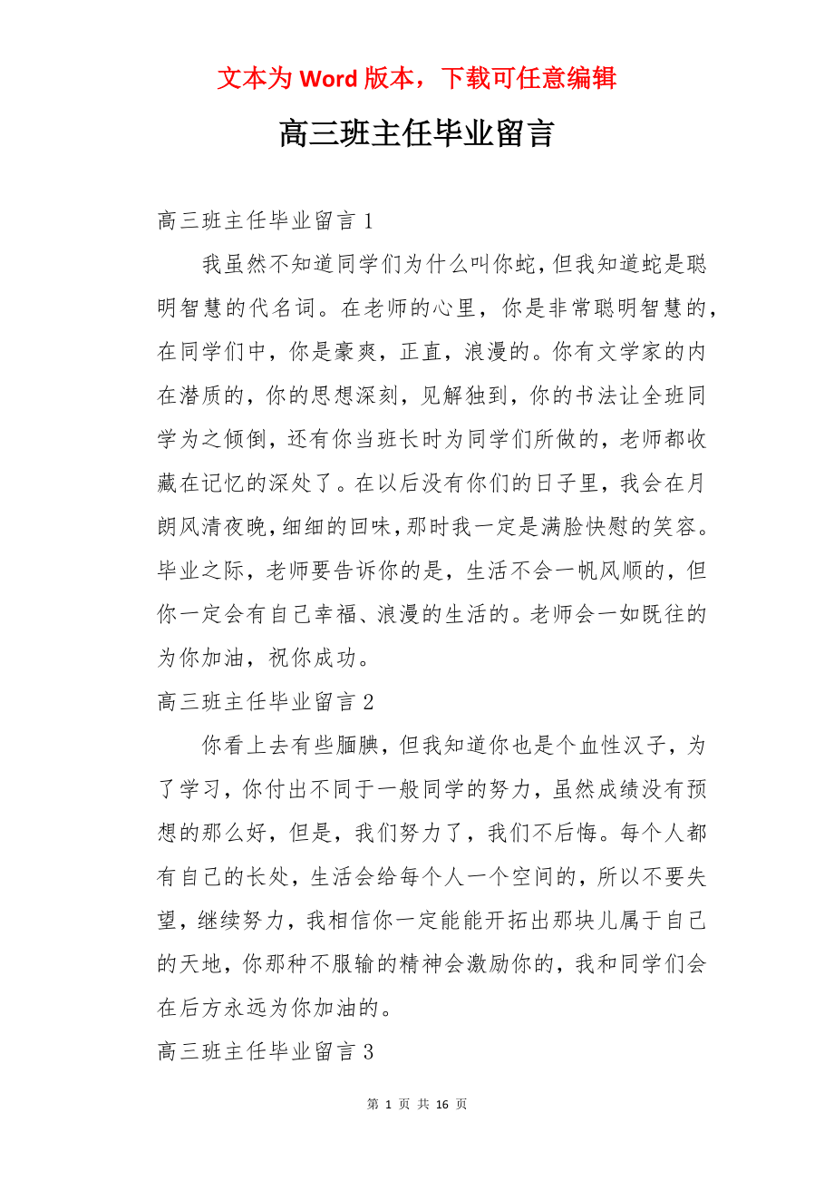 高三班主任毕业留言.docx_第1页