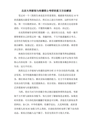 北京大学新闻与传播硕士考研的复习方法解读.pdf