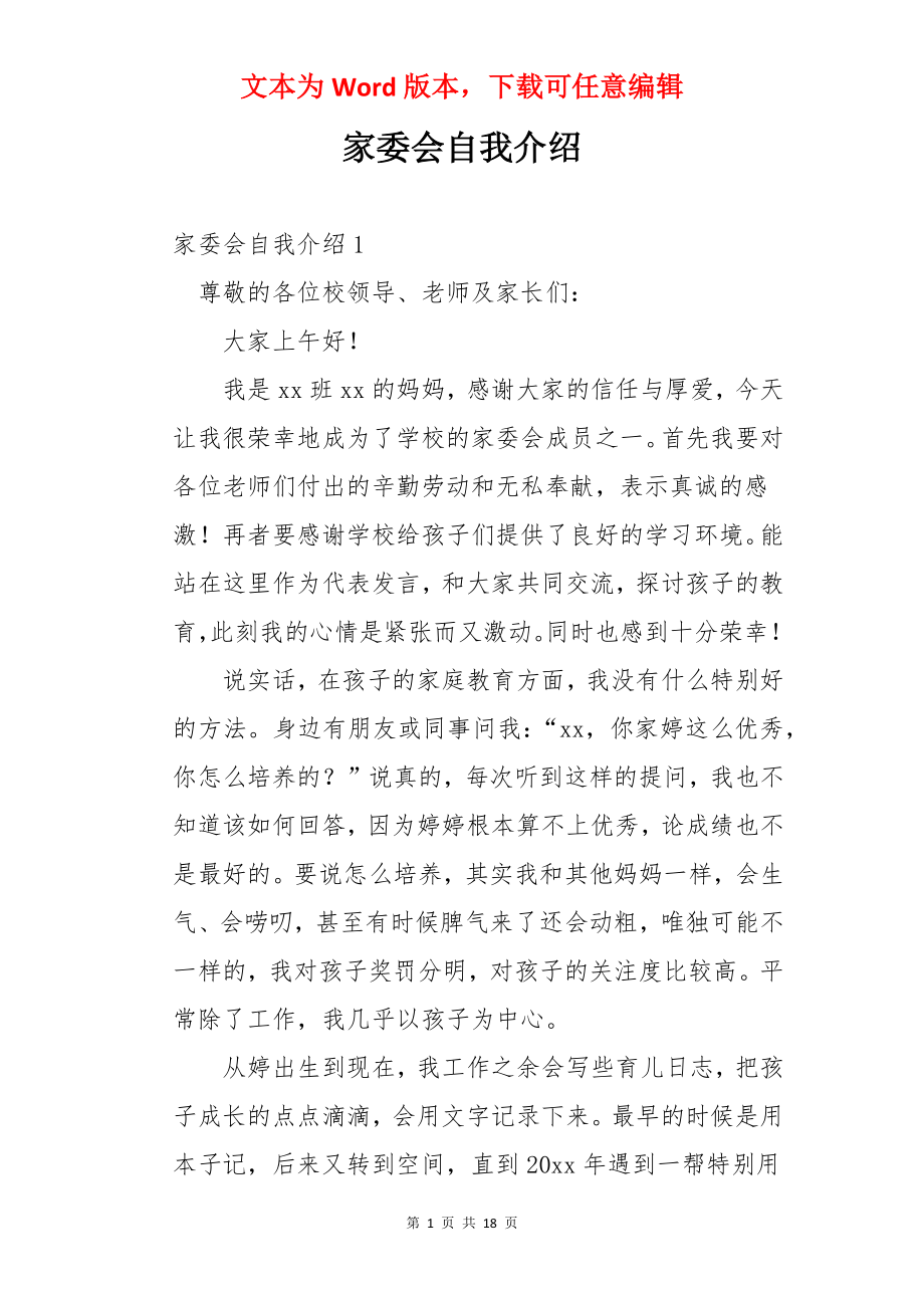 家委会自我介绍.docx_第1页