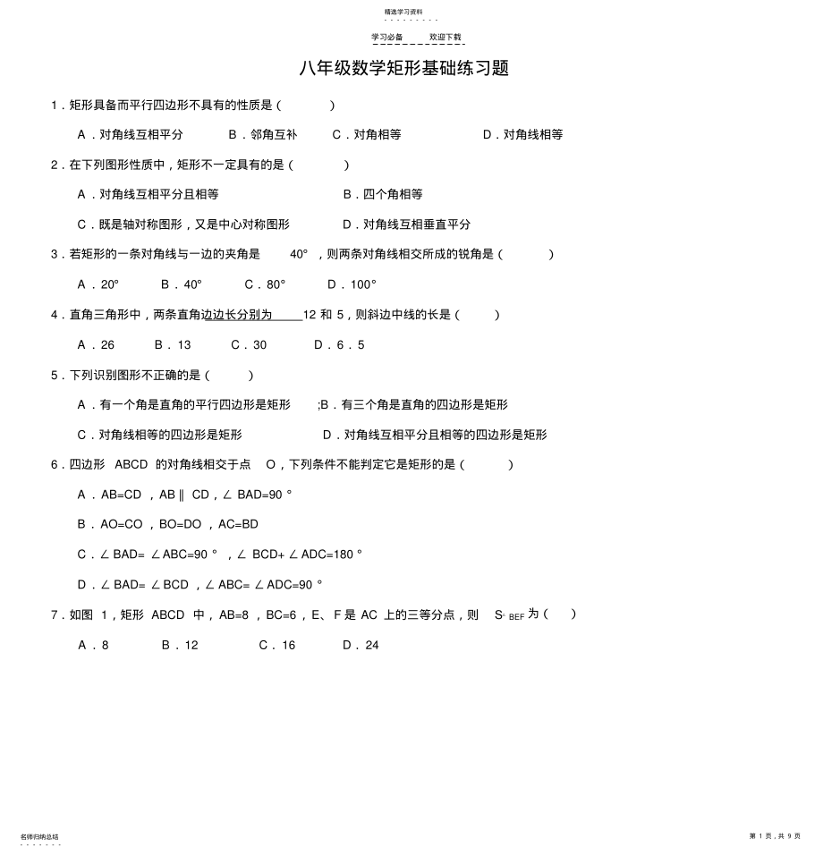 2022年八年级数学矩形基础练习题 .pdf_第1页