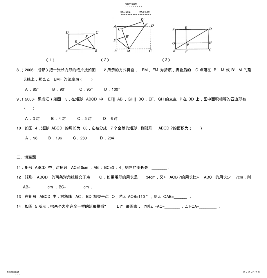 2022年八年级数学矩形基础练习题 .pdf_第2页