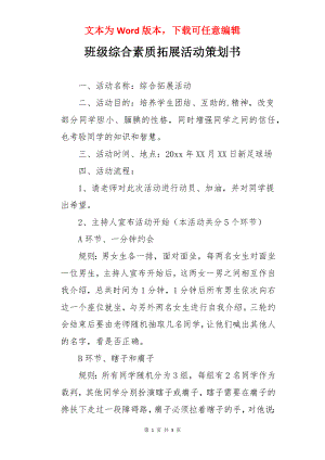 班级综合素质拓展活动策划书.docx