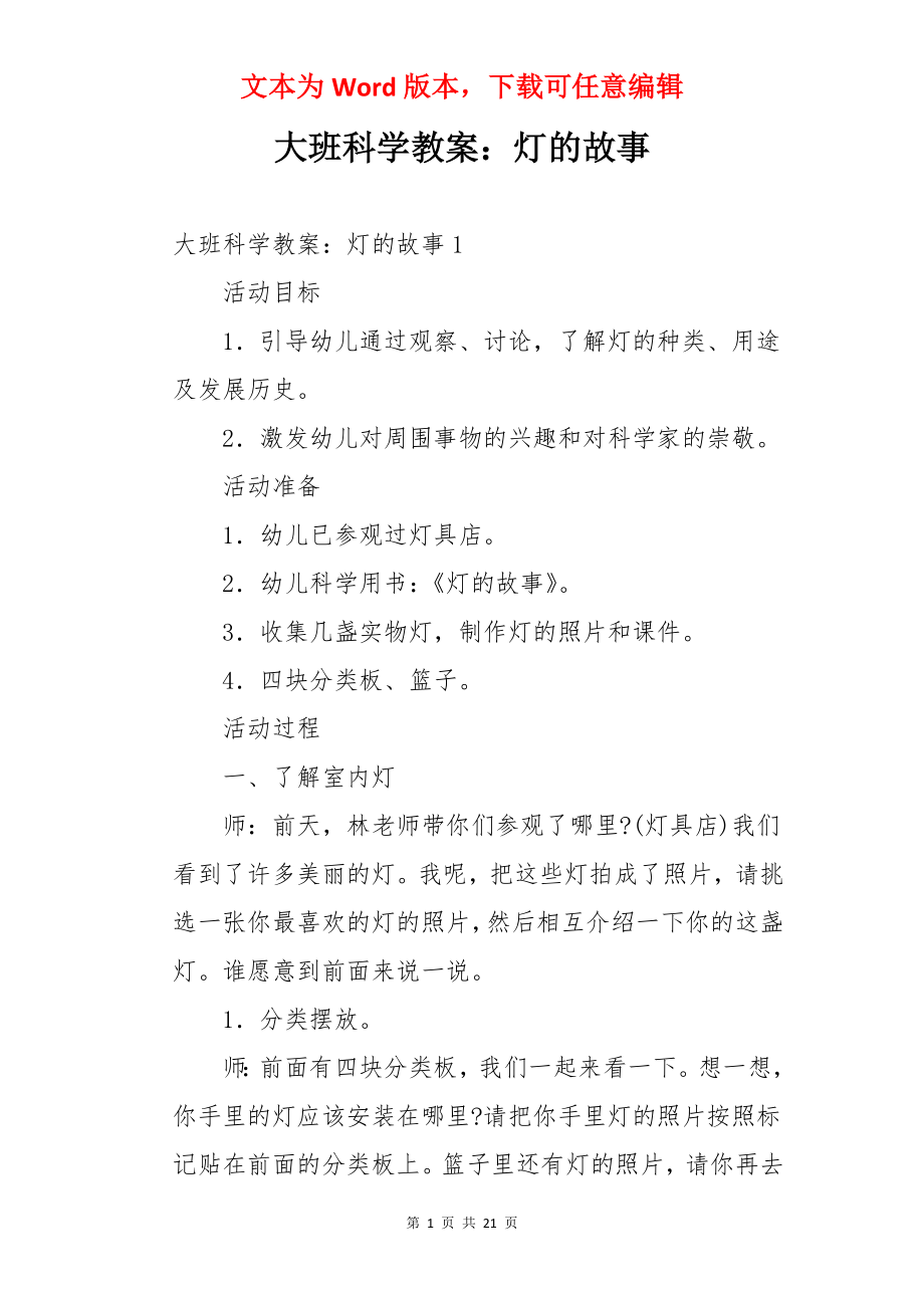 大班科学教案：灯的故事.docx_第1页