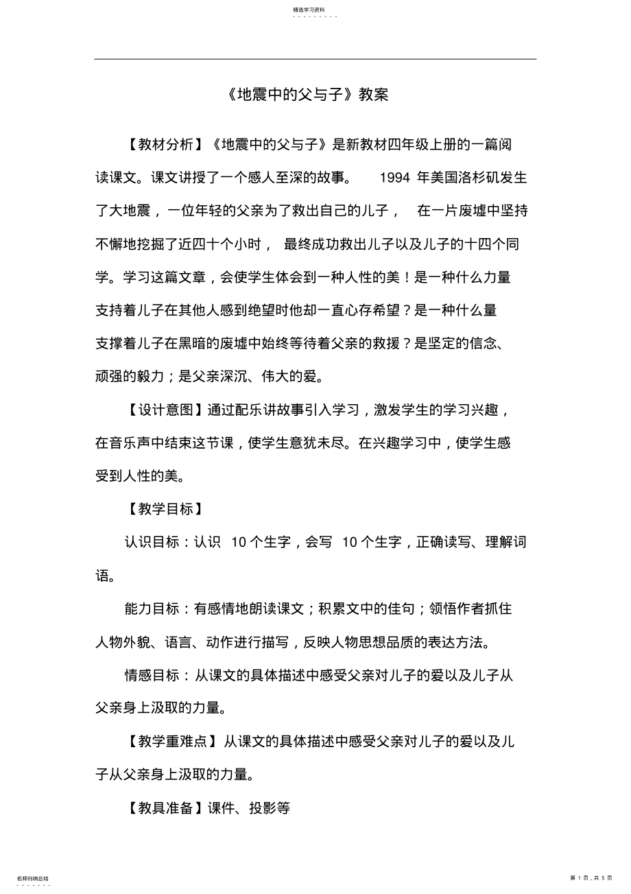 2022年公开课教案《地震中的父与子》四年级下册 .pdf_第1页