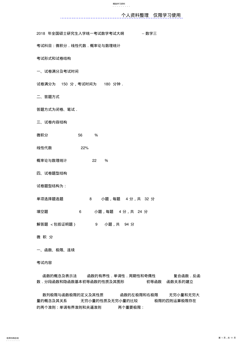 2022年硕士研究报告生入学统一考试数学考试大纲 .pdf_第1页