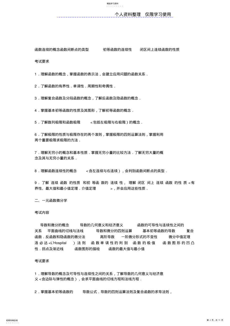 2022年硕士研究报告生入学统一考试数学考试大纲 .pdf_第2页