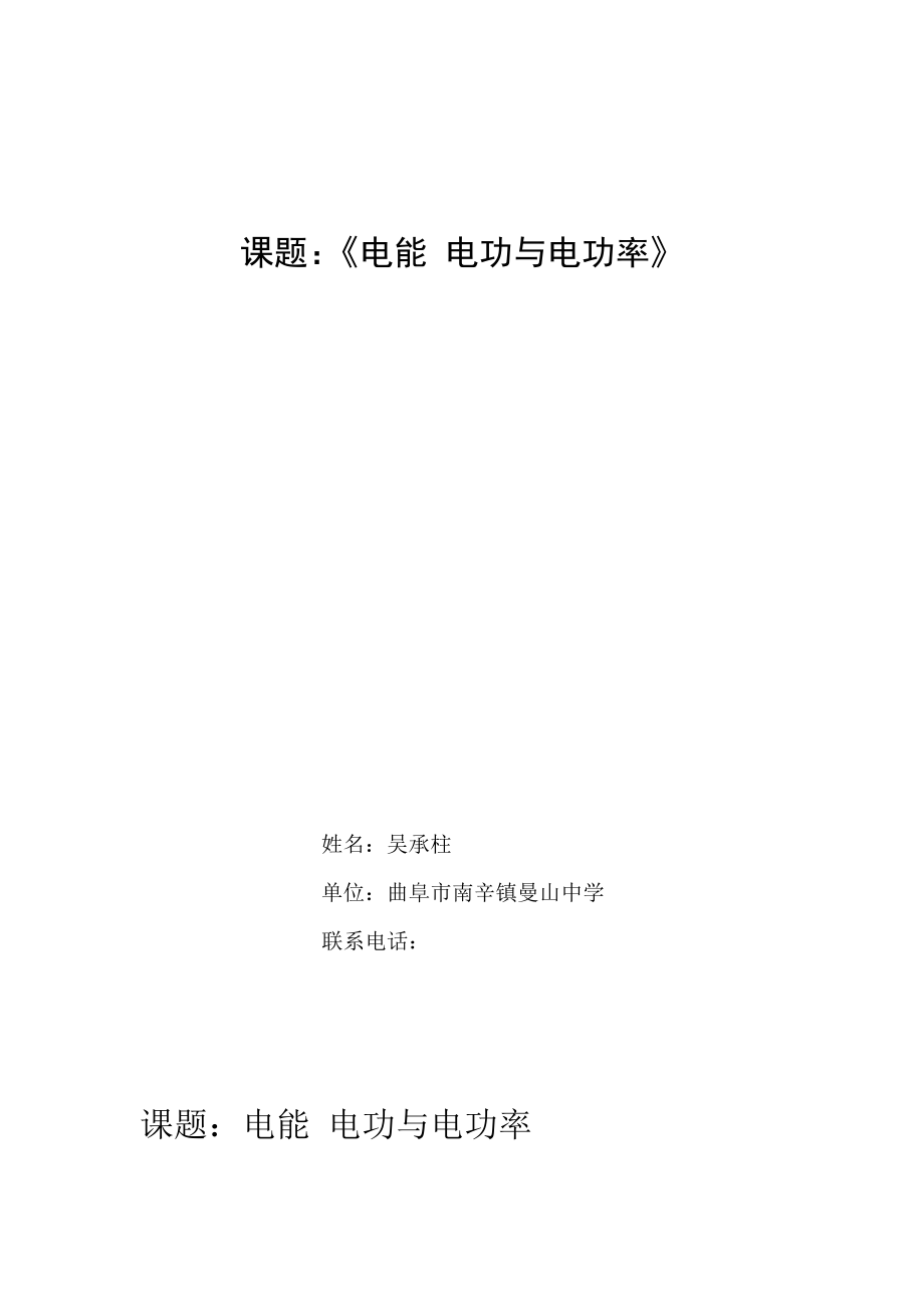 电能与电功教学设计教案.pdf_第1页