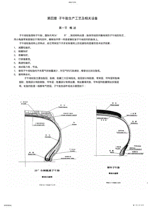 2022年第四章子午胎生产工艺及相关设备简 .pdf