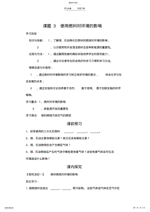 2022年第七单元使用燃料对环境的影响 .pdf