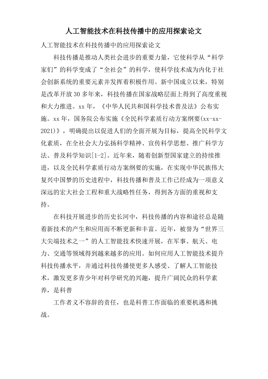 人工智能技术在科技传播中的应用探索论文.pdf_第1页