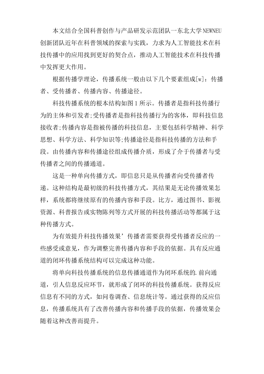 人工智能技术在科技传播中的应用探索论文.pdf_第2页