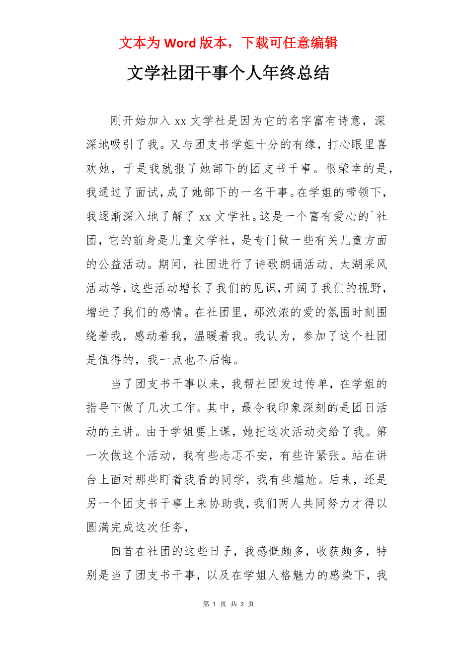 文学社团干事个人年终总结.docx_第1页