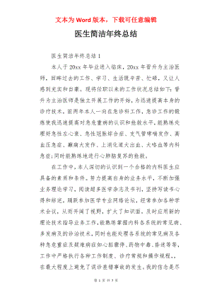 医生简洁年终总结.docx