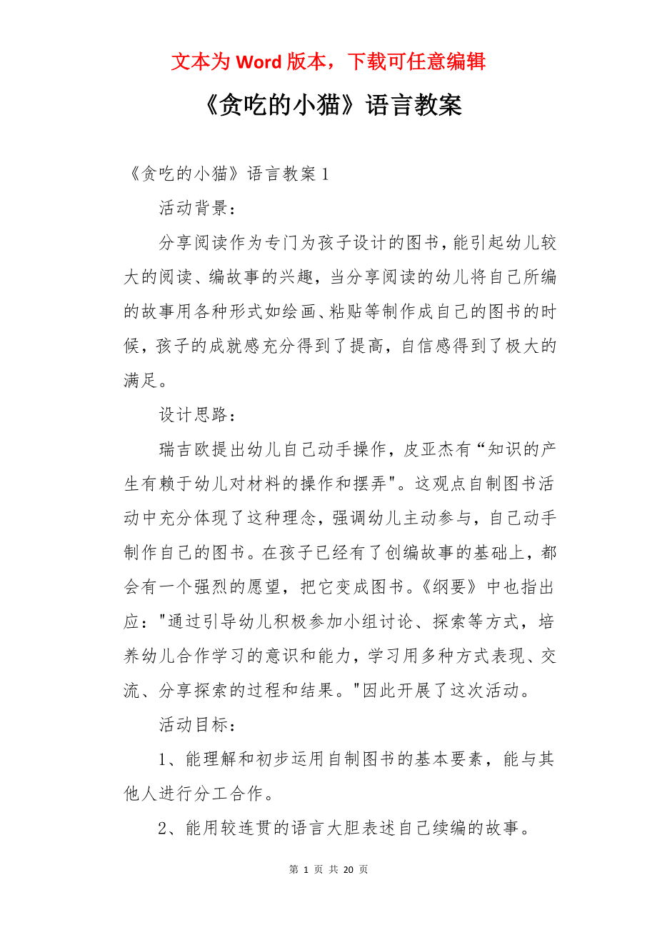 《贪吃的小猫》语言教案.docx_第1页