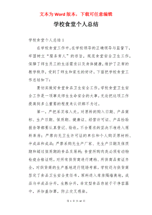 学校食堂个人总结.docx