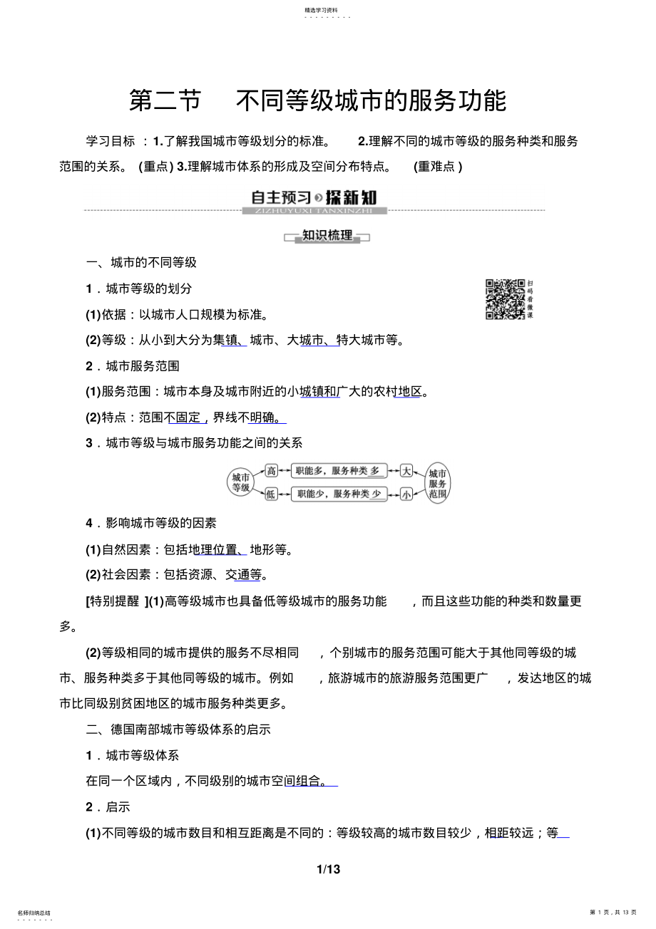 2022年第2章第2节不同等级城市的服务功能教案及习题 .pdf_第1页