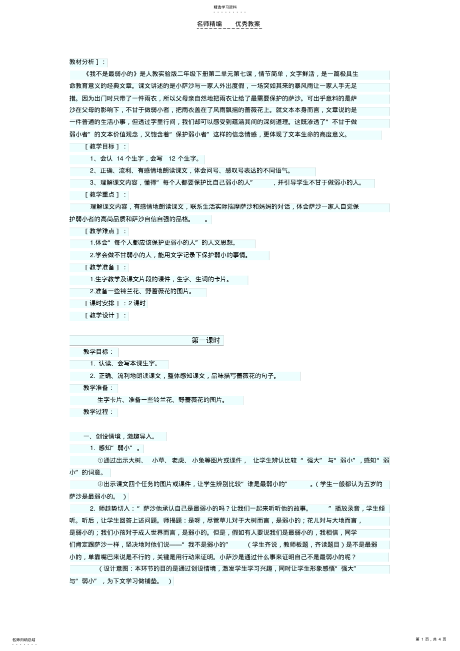 2022年第七课我不是最弱小的教案 .pdf_第1页