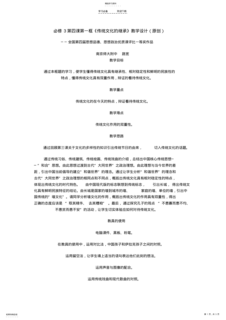 2022年传统文化的继承教学设计 3.pdf_第1页