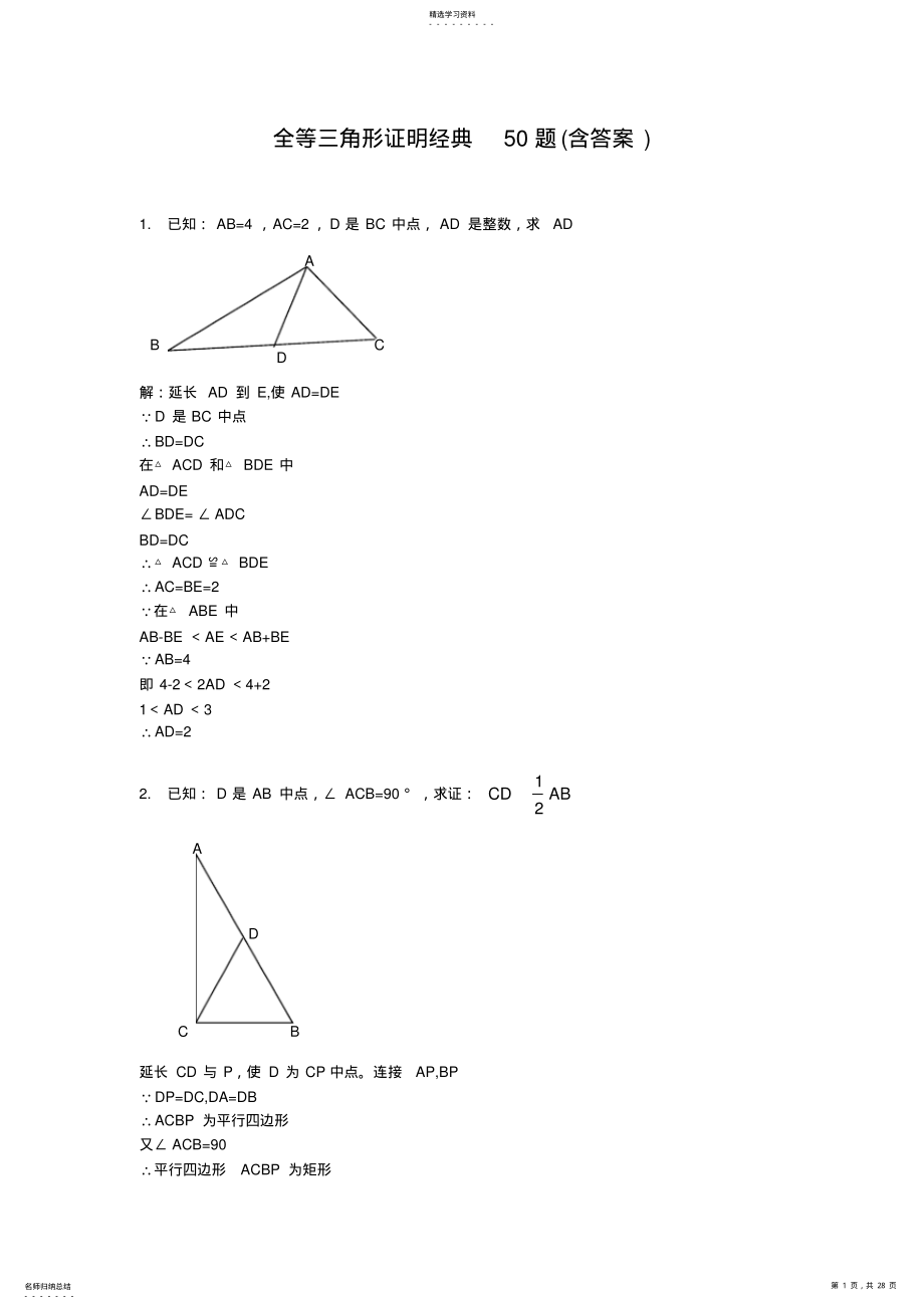 2022年全等三角形证明经典50题2.24 .pdf_第1页