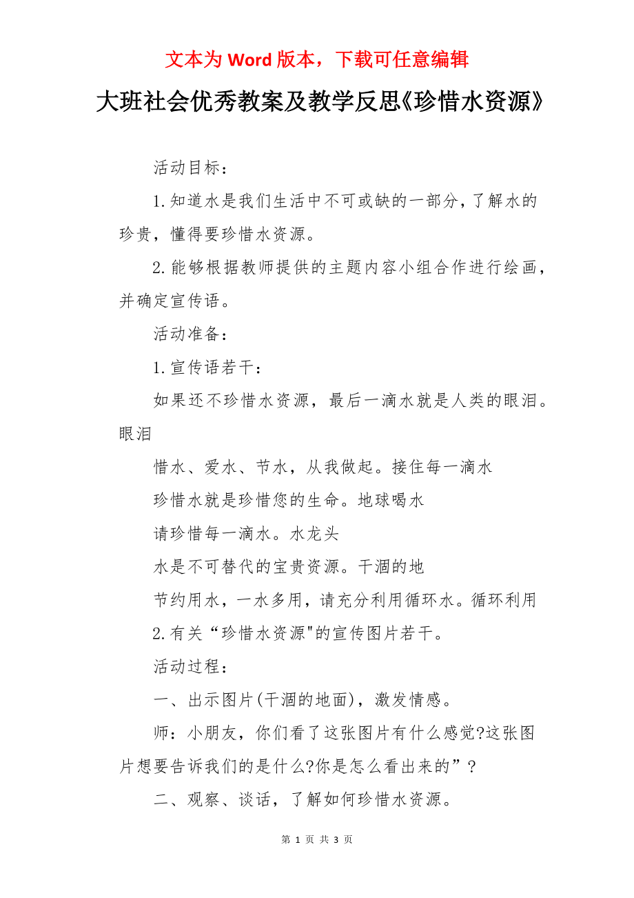 大班社会优秀教案及教学反思《珍惜水资源》.docx_第1页