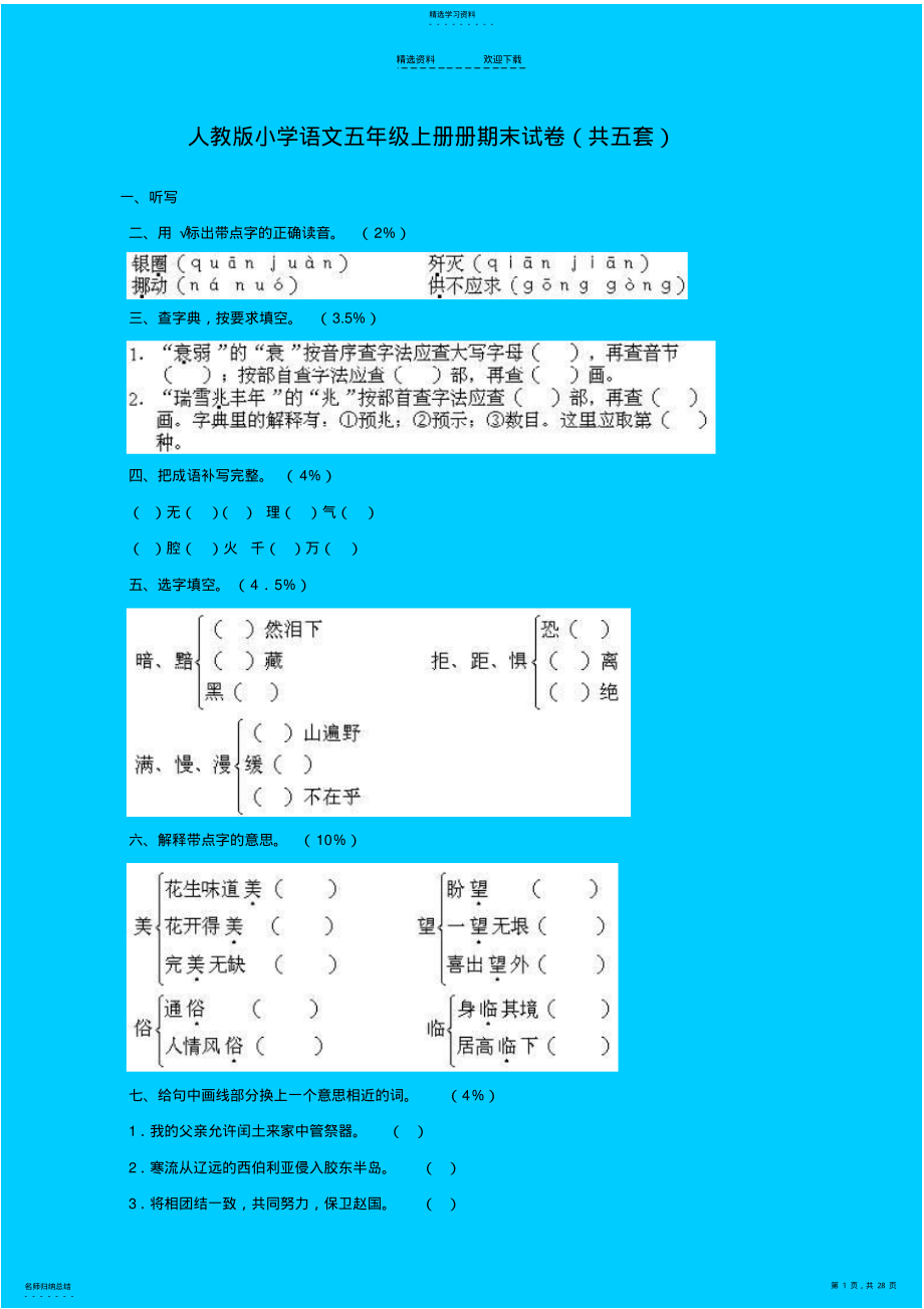 2022年人教版小学语文五年级上册期末试卷 .pdf_第1页