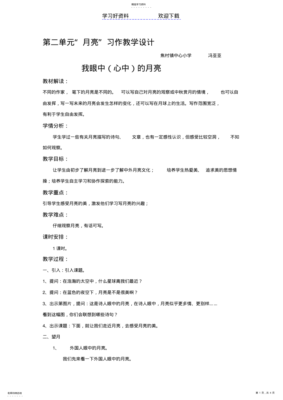 2022年第二单元“月亮”习作教学设计 .pdf_第1页