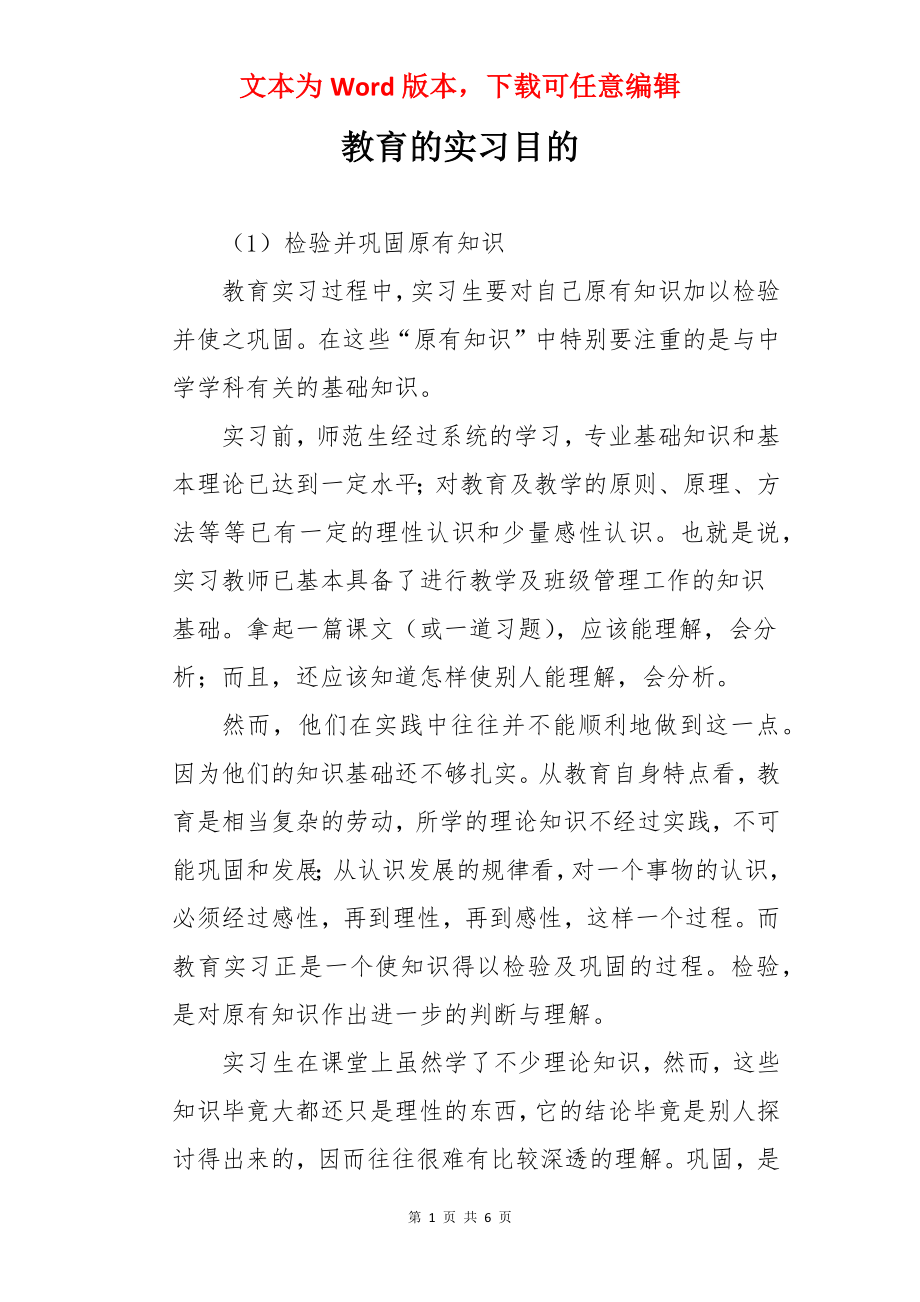 教育的实习目的.docx_第1页