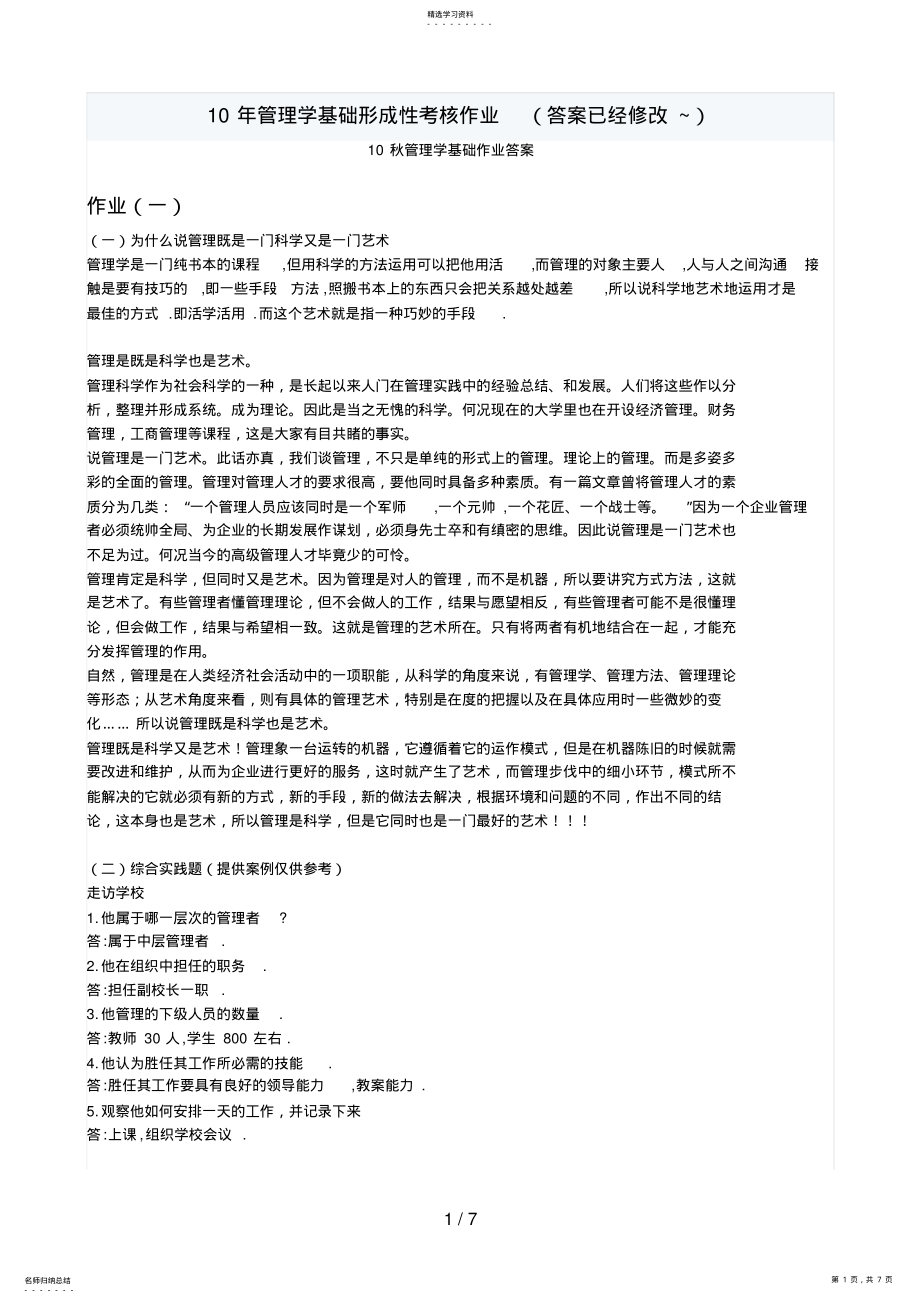 2022年管理学基础形成性考核作业 .pdf_第1页