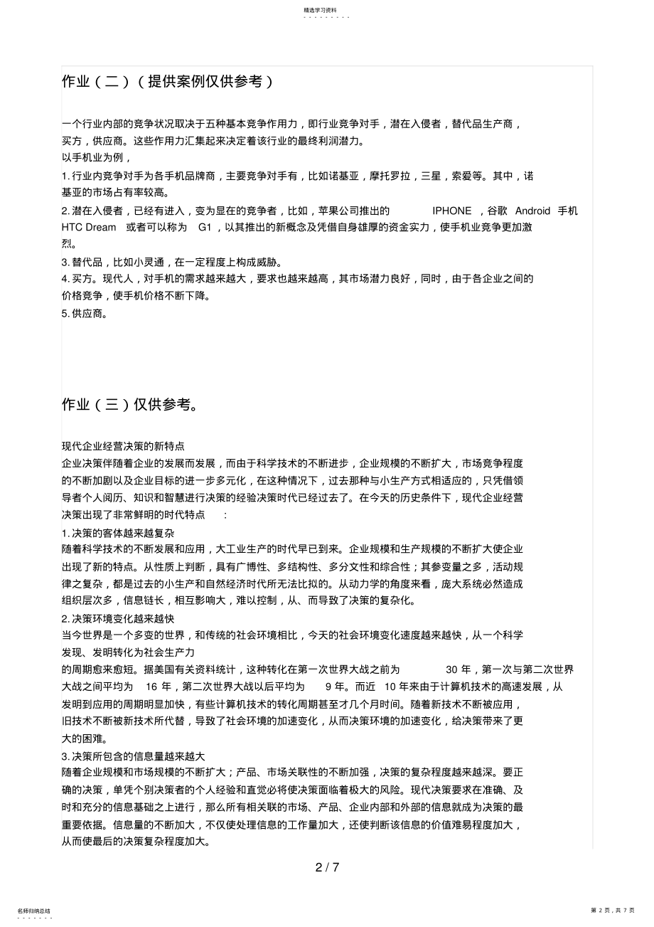 2022年管理学基础形成性考核作业 .pdf_第2页