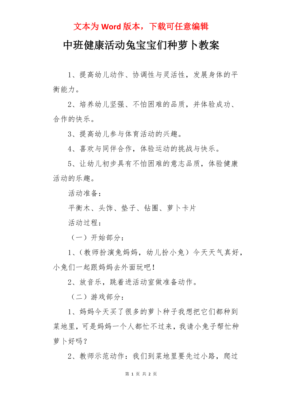 中班健康活动兔宝宝们种萝卜教案.docx_第1页