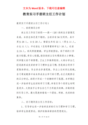 教育实习手册班主任工作计划.docx