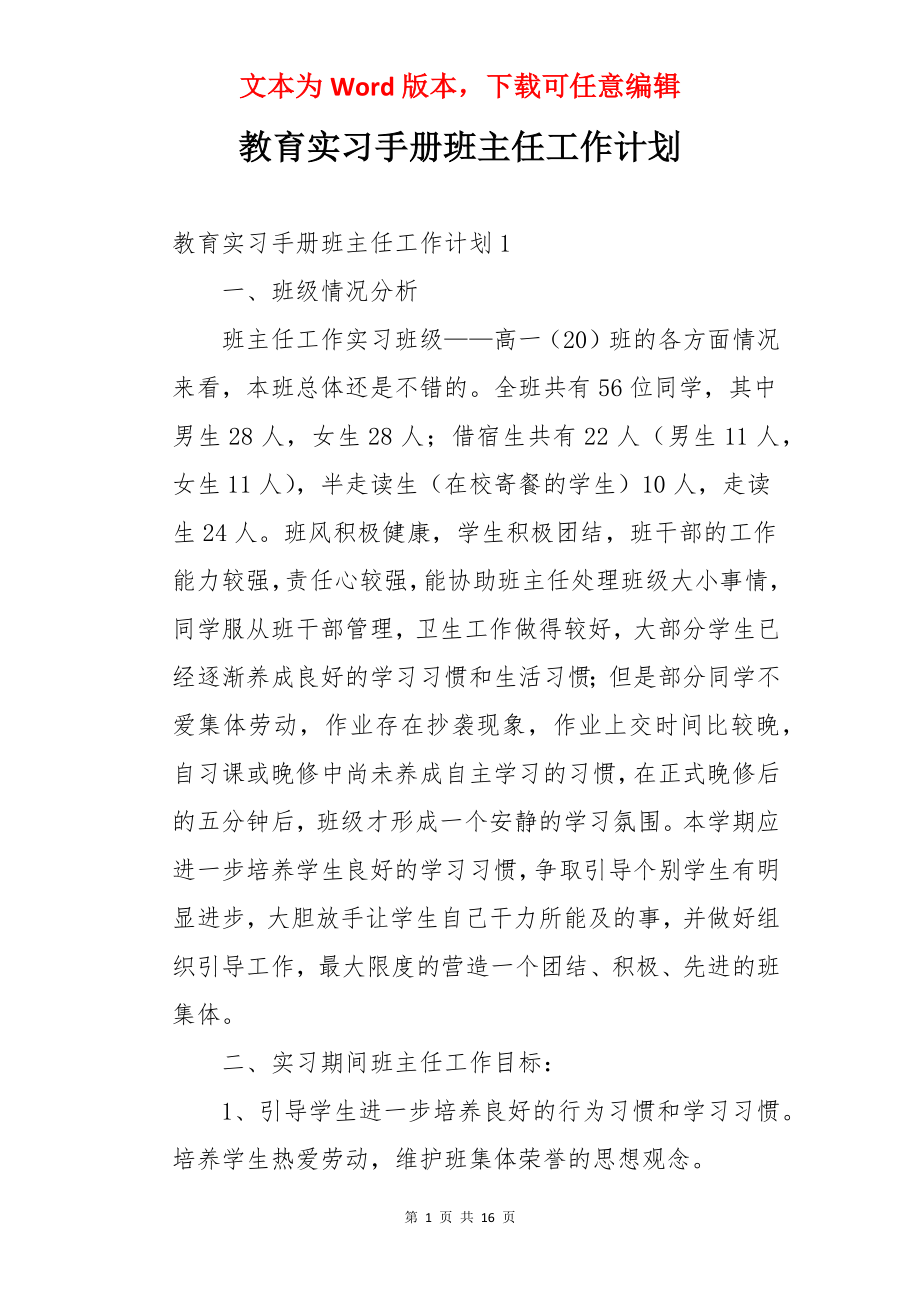 教育实习手册班主任工作计划.docx_第1页