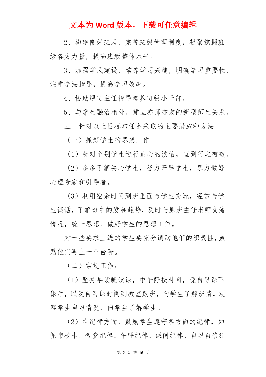 教育实习手册班主任工作计划.docx_第2页