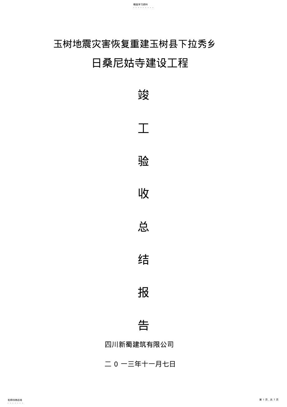 2022年竣工验收汇报材料 .pdf_第1页