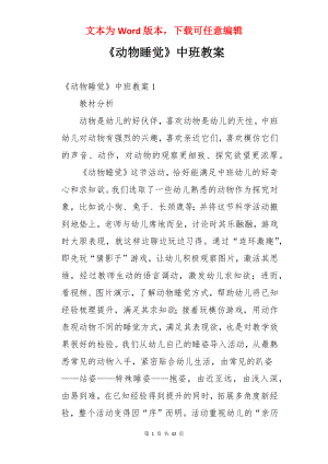 《动物睡觉》中班教案.docx