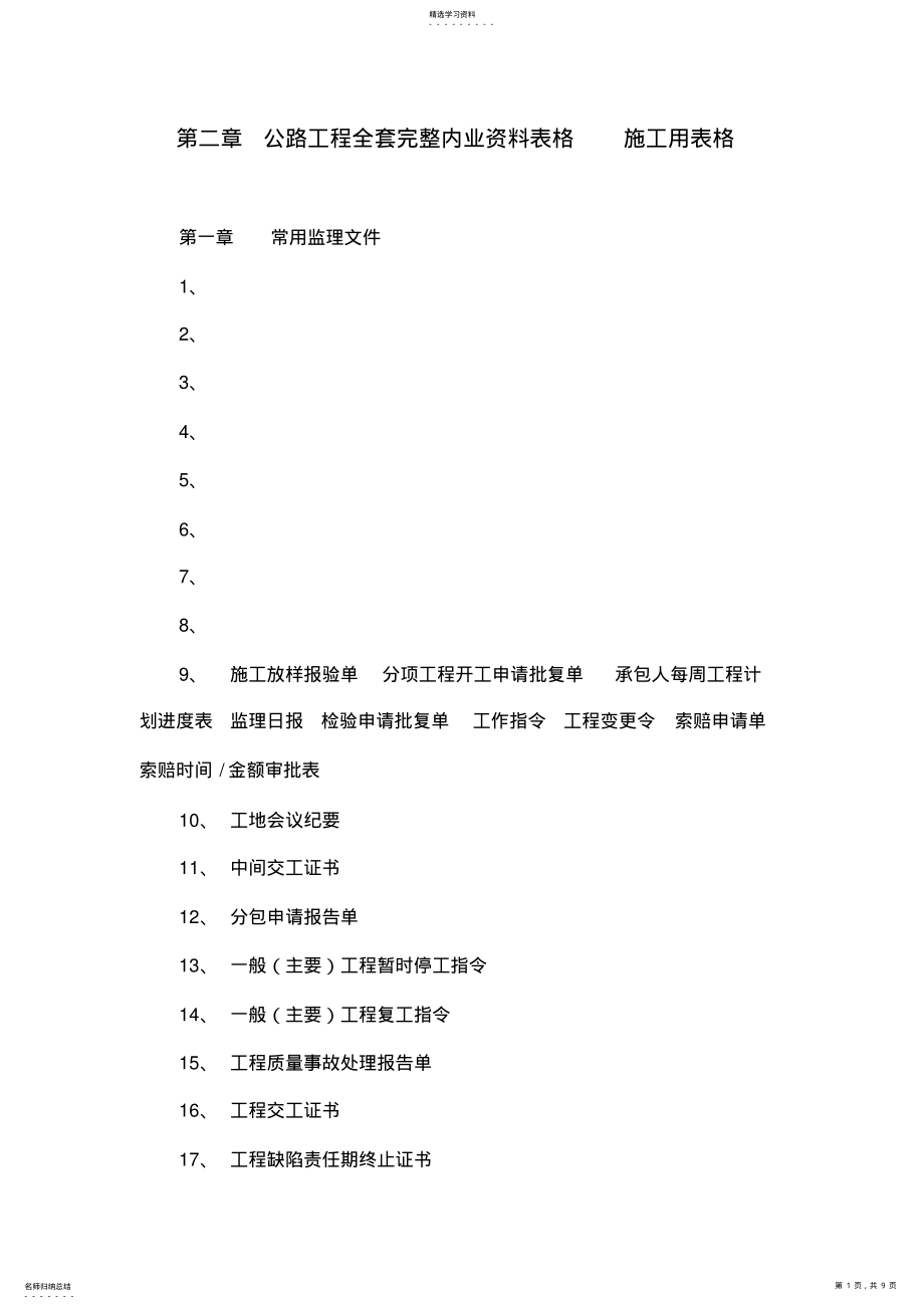 2022年第二章公路工程全套完整内业表格施工用表格 .pdf_第1页