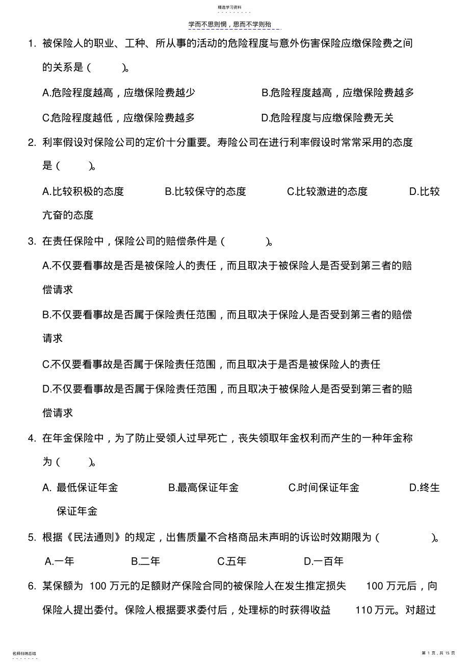 2022年保险资格从业考试新版模拟试题一 .pdf_第1页