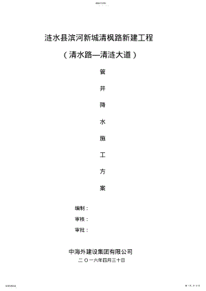 2022年管井降水施工专项专业技术方案 .pdf