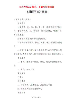 《周而不比》教案.docx