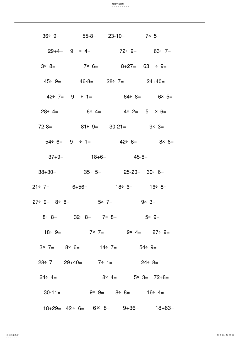 2022年人教版小学数学二年级下册口算题卡全套 2.pdf_第2页