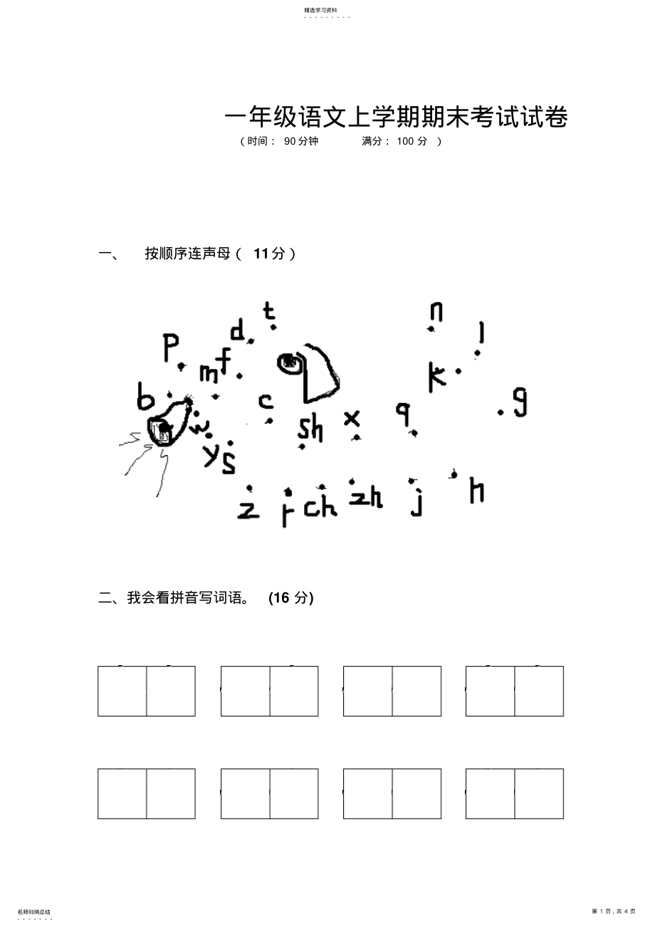 2022年人教版小学一年级语文上学期期末考试试卷 .pdf_第1页