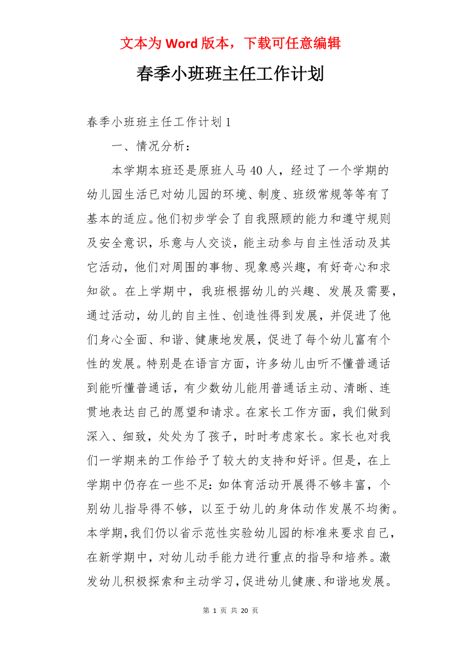 春季小班班主任工作计划.docx_第1页