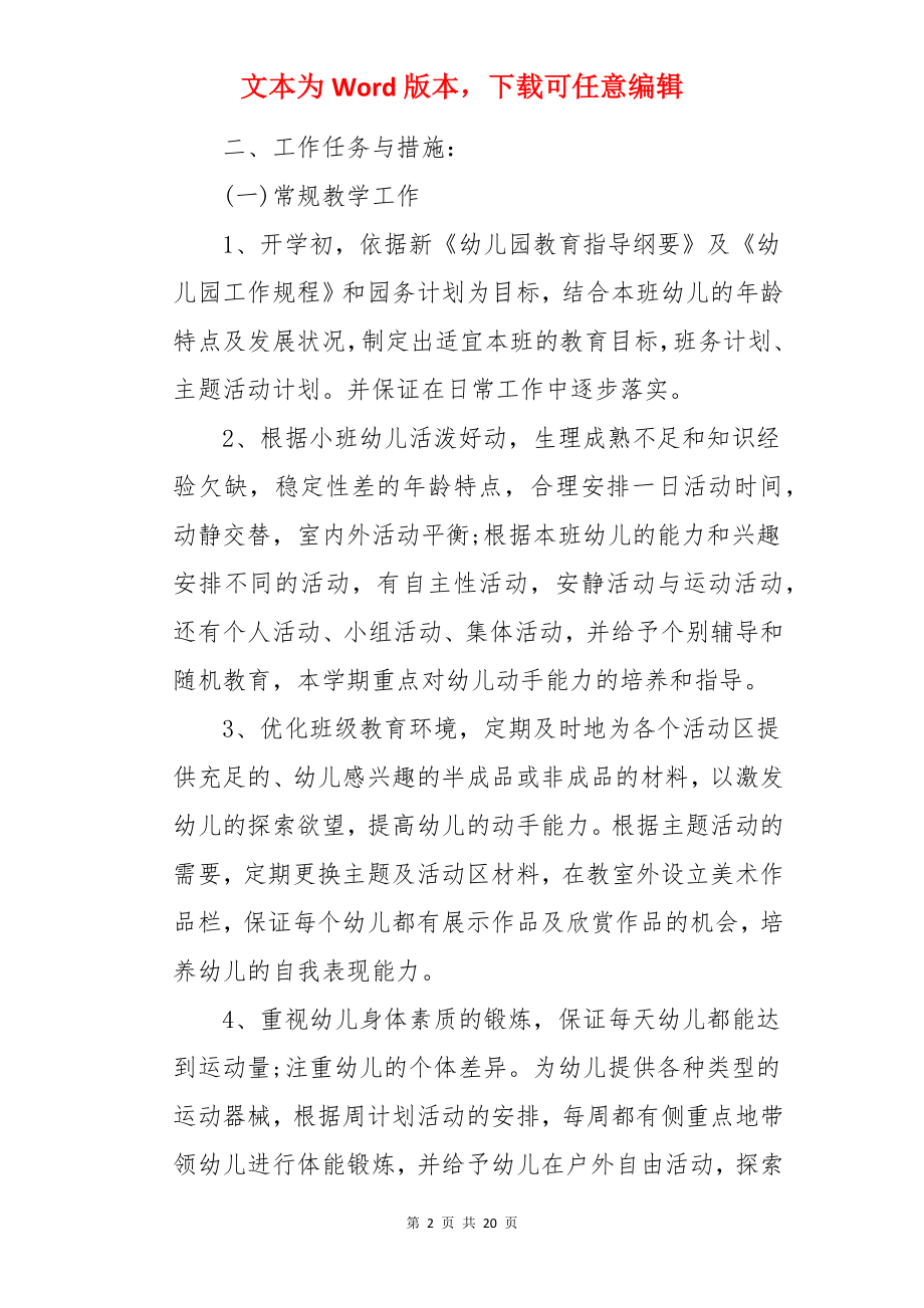 春季小班班主任工作计划.docx_第2页