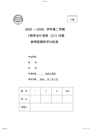 2022年秋季《C语言程序设计》期末考试题A卷答案答案修改后 .pdf